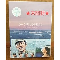 ラーゲリより愛を込めて Blu-ray Amazon.com: ラーゲリより愛を込めて 豪華版 [Blu-ray] : Movies